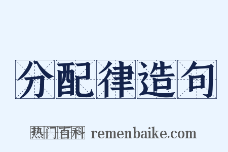 分配律造句是什么意思的图片
